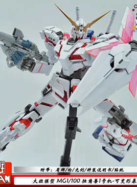 大班6637 MG独角兽一号机 1/100可变形暴甲拼装模型手办礼物摆件