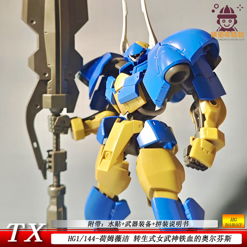 HG1/144荷姆薇洁TX转生式女武神铁血的奥尔芬斯新厂机甲模型男孩