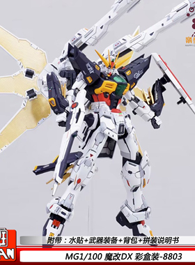 大班新品现货MG1/100魔改DX8803彩盒装拼装模型玩具男孩手办礼物