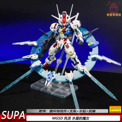 SUPA MGSD风灵 水星魔女手办机甲拼装模型玩具带光盘浮游炮特效件