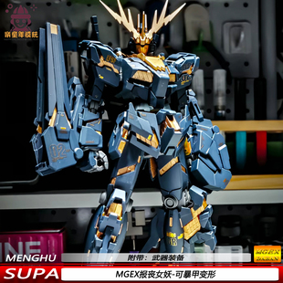 新品MGEX报丧女妖1/100独角兽2号机可动机甲拼装模型附带武器装备