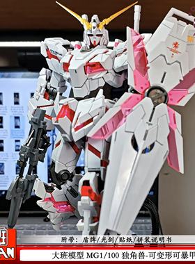 大班MG独角兽1/100可爆甲OVA机动战士拼装模型玩具男孩礼物手办