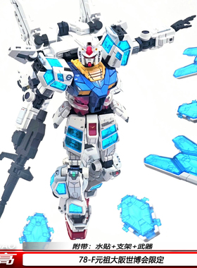高高新品HG大阪元祖RX78-2F世博会限定1/144玻璃羽翼机甲拼装模型