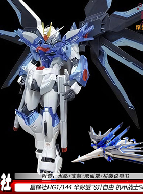 星锋社半彩透飞升自由HG1/144SEED可动机甲拼装模型礼物手办男孩