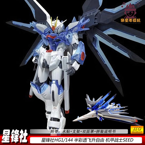 星锋社半彩透飞升自由HG1/144SEED可动机甲拼装模型礼物手办男孩