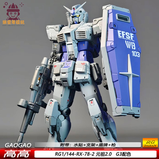 高高RG基地元祖2.0拼装模型机甲手办1/144RX-78-2可动摆件热销