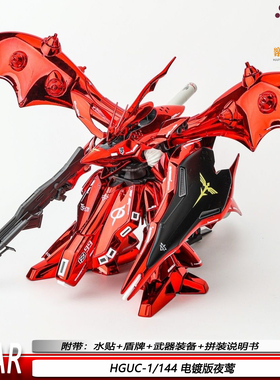 HG电镀版夜莺1/144MSN-04-2STAR逆袭的夏亚HGUC机甲拼装模型手办