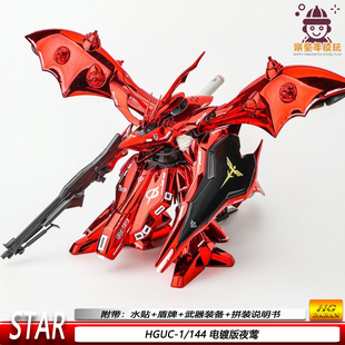 HG电镀版夜莺1/144MSN-04-2STAR逆袭的夏亚HGUC机甲拼装模型手办