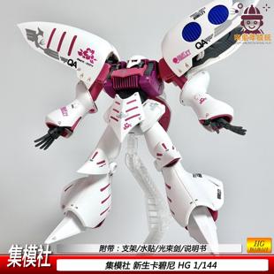 现货HG1 模型玩具手办机甲男孩礼物水贴支架 144卡碧尼集模社拼装