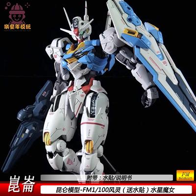 昆仑FM风灵1/100FULL模型拼装