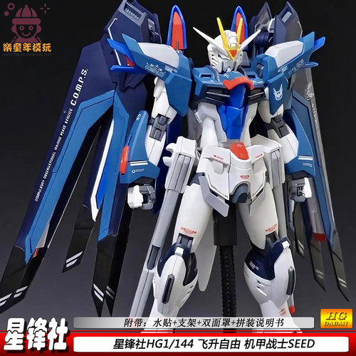 星锋社HG飞升自由1/144可动机甲战士SEED剧场版拼装模型现货玩具