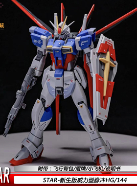 STAR1/144空装新生脉冲hgUC版威力国产拼装模型手办玩具礼物摆件