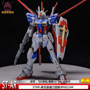 STAR1/144空装新生脉冲hgUC版威力国产拼装模型手办玩具礼物摆件