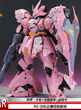 RG沙扎比樱花粉配色1/144 STAR可动机甲拼装模型玩具礼物玩具手办