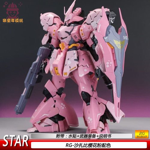 RG沙扎比樱花粉配色1/144 STAR可动机甲拼装模型玩具礼物玩具手办