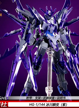 HG冰川瞬变1/144机甲拼装模型集模社 玩具可动组装手办 礼物 摆件
