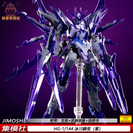 HG冰川瞬变1/144机甲拼装模型集模社 玩具可动组装手办 礼物 摆件