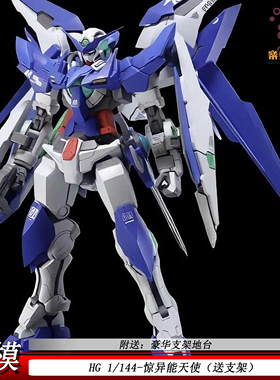 国模HGBF惊异能天使016Amazing Exia1/144机甲拼装模型玩具送支架