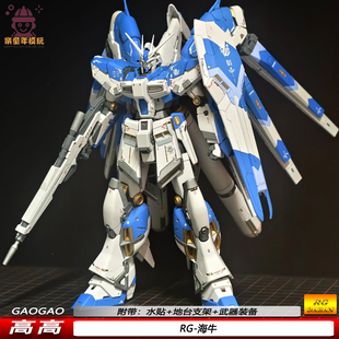 高高RG海牛Hi-Nu1/144比例可动拼装模型机甲手办限量版高质感男生