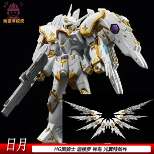 HG黑骑士小队迦楼罗神鸟1/144光翼特效件透明配件拼装模型玩具