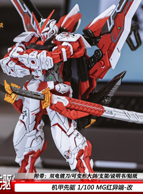 机甲先驱MG红异端改1/100红色迷惘机甲拼装模型玩具可动手办礼物
