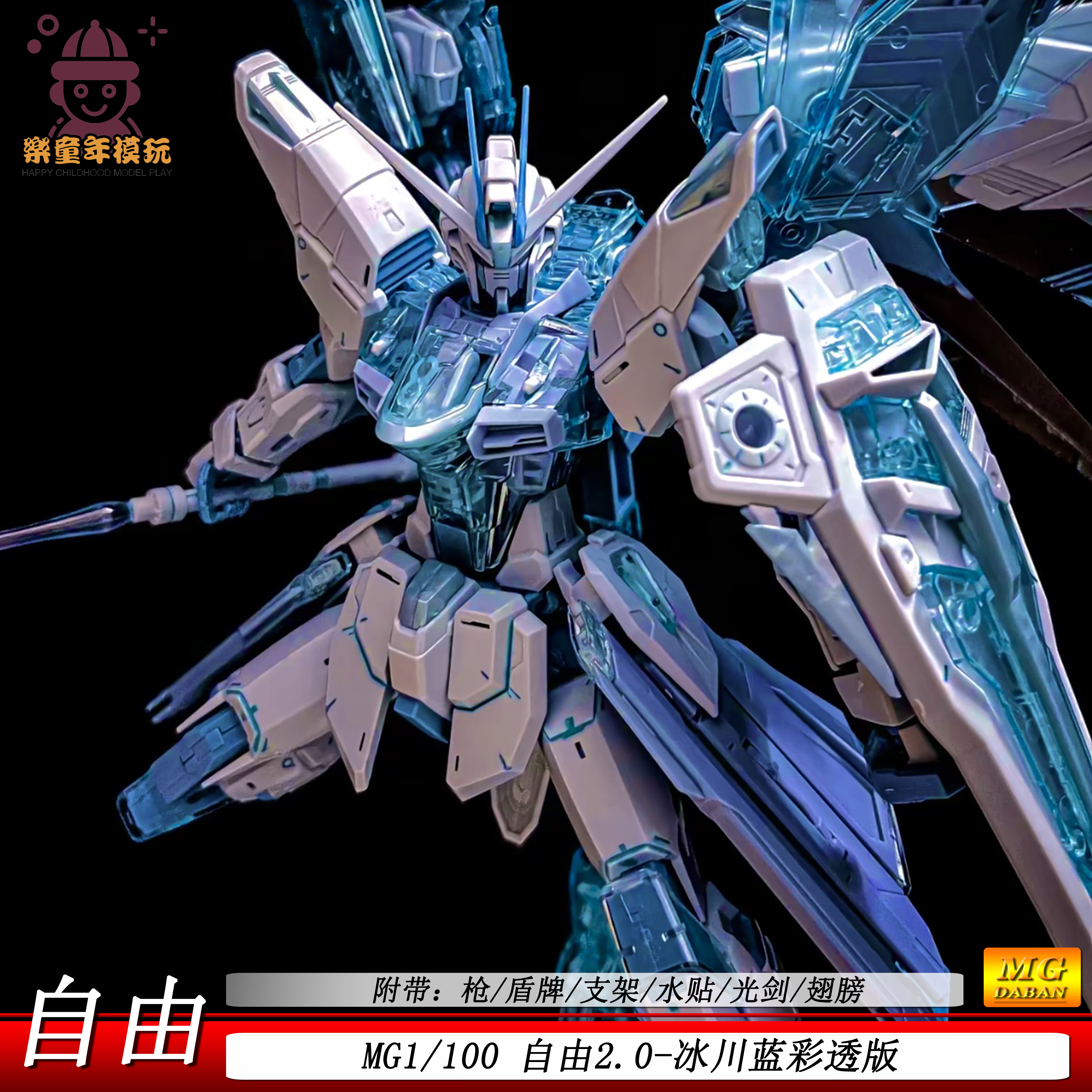 MG冰川蓝透自由2.0拼装模型玩具