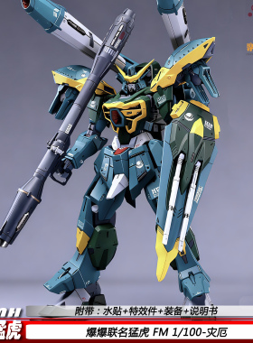 FM灾厄爆爆联名猛虎模型机甲1:100国产拼装模型玩具新品现货手办