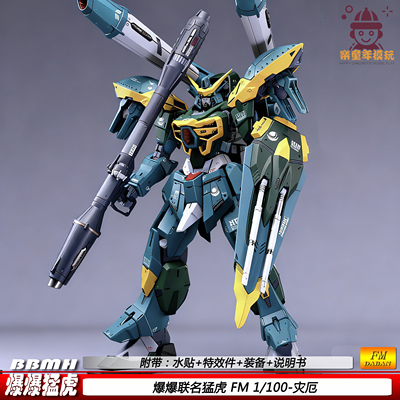 FM灾厄爆爆联名猛虎模型机甲1:100国产拼装模型玩具新品现货手办