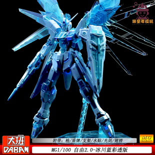 大班6650MG冰川蓝自由2.0限定版1/100机甲拼装模型机甲男孩玩具