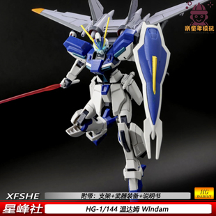 星锋社HG1/144温达姆WIndam尼奥机可动机甲拼装模型玩具礼物摆件