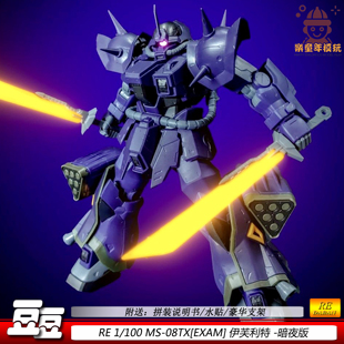 现货re暗夜伊芙利特1/100双刀砍王MS-08TX[EXAM]机甲拼装模型玩具