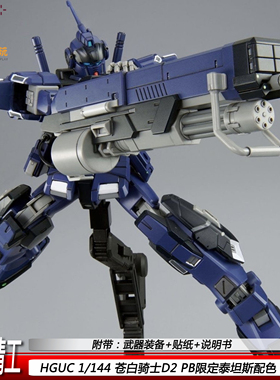 银河精工HGUC苍白骑士D2 PB限定泰坦斯配色1/144 铁骑兵 拼装模型