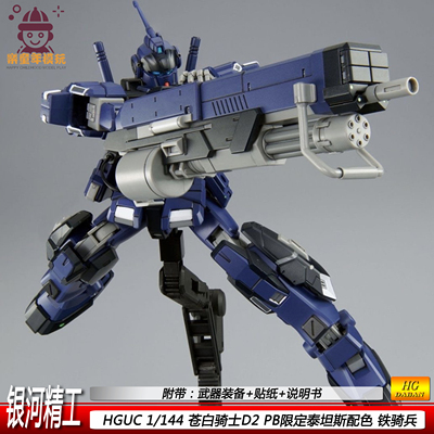 银河精工HGUC苍白骑士D2 PB限定泰坦斯配色1/144 铁骑兵 拼装模型