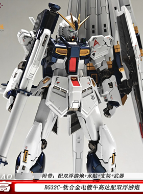 高高RG32钛合金电镀牛配双浮游炮沙扎比机动战士拼装模型国产玩具