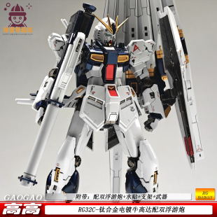 高高RG32钛合金电镀牛配双浮游炮沙扎比机动战士拼装模型国产玩具