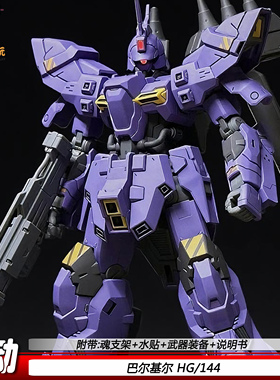 星动STAR巴尔基尔HG1/144PB限定可动机甲拼装模型手办玩具礼物