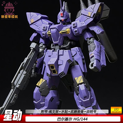 星动STAR巴尔基尔HG1/144PB限定可动机甲拼装模型手办玩具礼物
