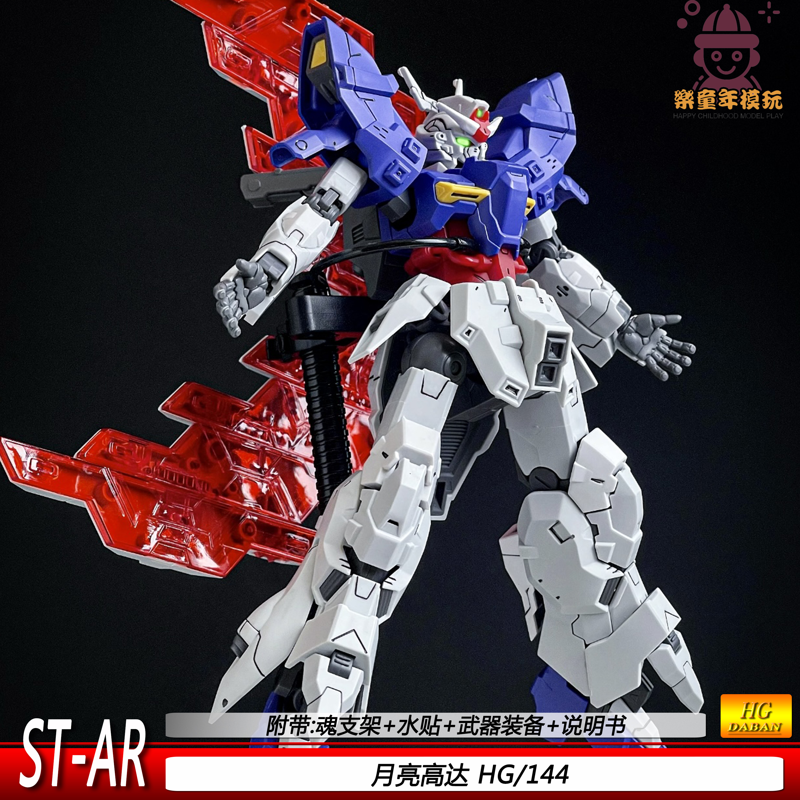 新品starHG1/144月高达眉月达拼装模型送支架手办男孩礼物送水贴