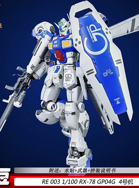豆豆模型RE GP04G 003RX-78 4号机1/100机甲拼装模型手办礼物玩具