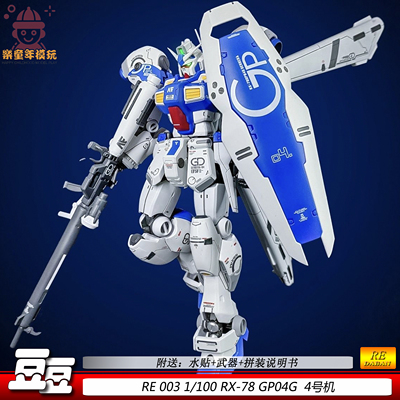 豆豆模型RE003GP041/100模型