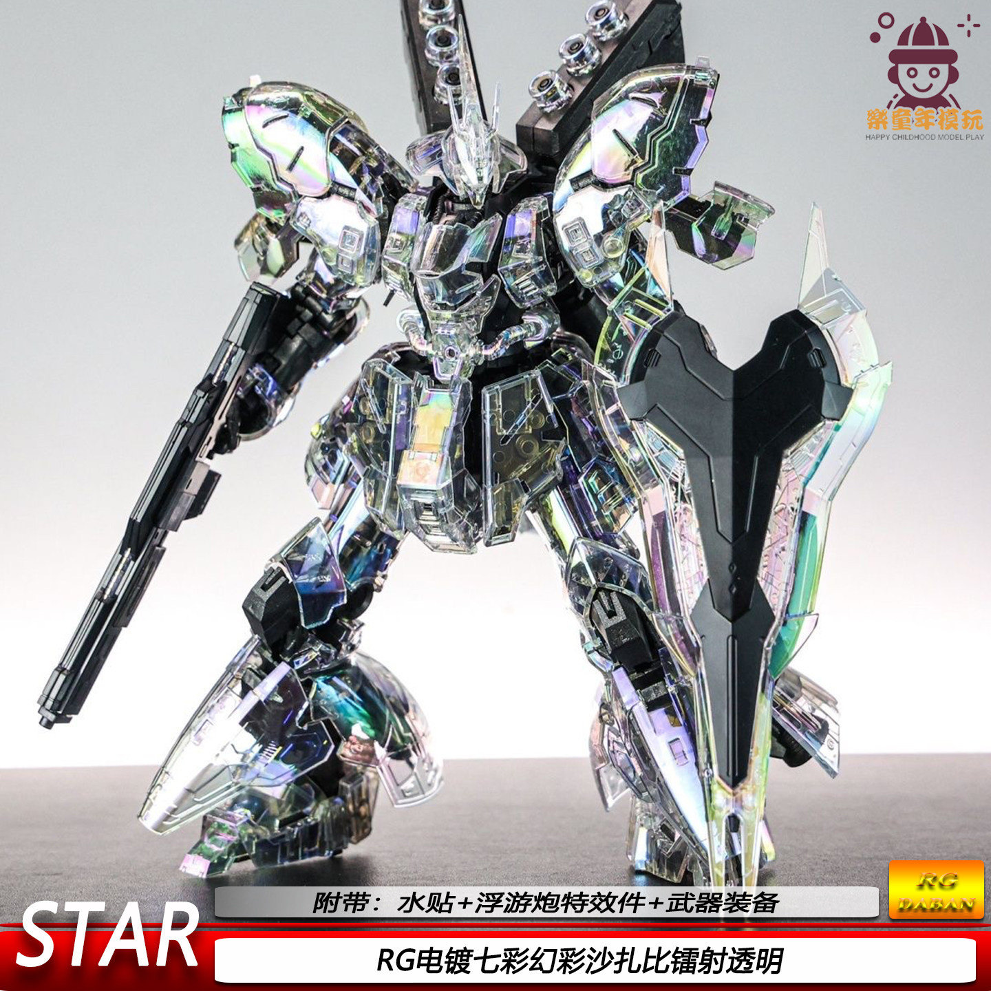 现货RG电镀镭射幻彩沙扎比七彩透明STAR带浮游炮机甲拼装模型玩具