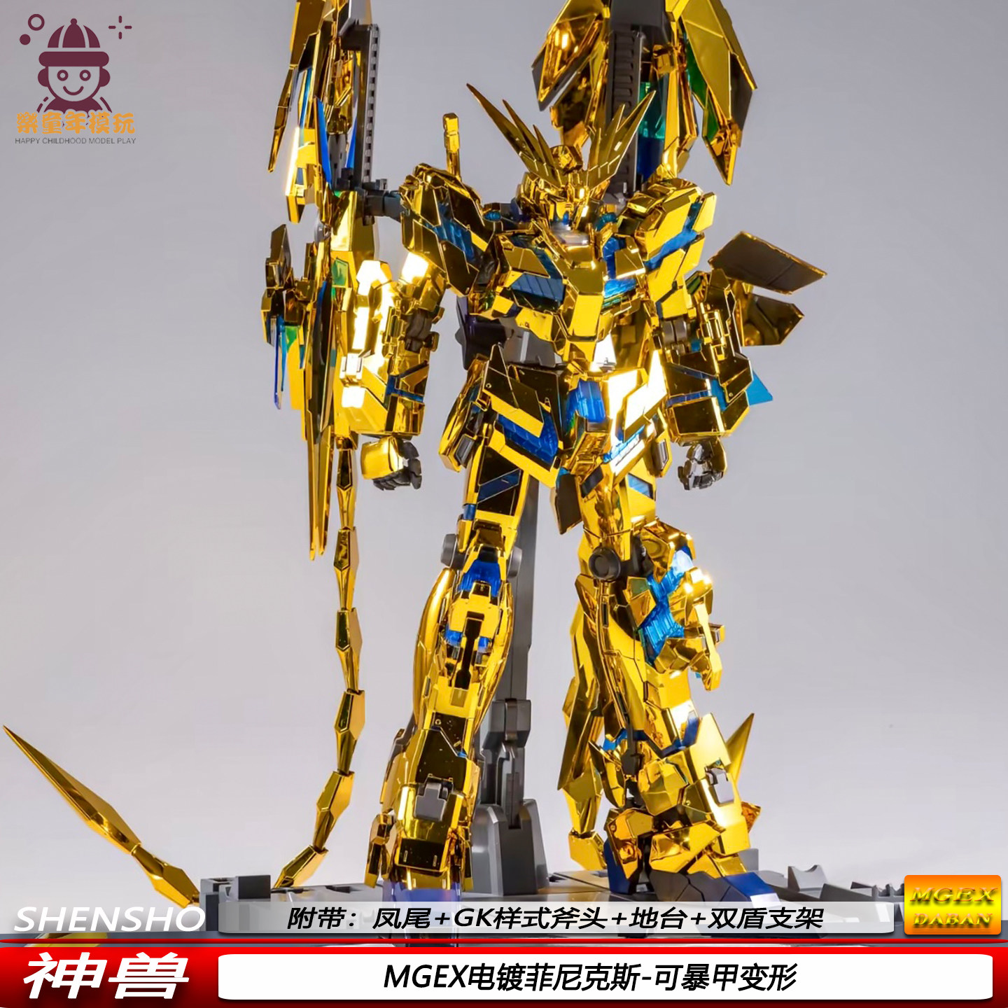 MGEX电镀菲尼克斯金色凤尾1/100带双盾支架可动机甲拼装模型新品