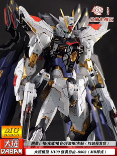 100带地台水贴机甲拼装 模型手办 强袭自由8802MB样式 包邮 大班MG