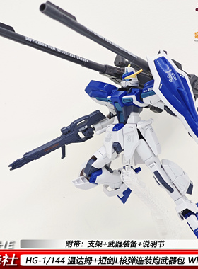 星锋社HG温达姆短剑L核弹连装炮1/144PB限定机甲拼装模型手办玩具