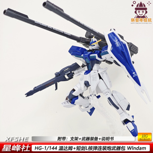 星锋社HG温达姆短剑L核弹连装炮1/144PB限定机甲拼装模型手办玩具
