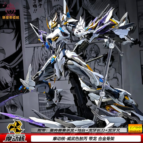 正品摩动核威武色敖丙带星将龙合金骨架拼装模型国创机甲限量版