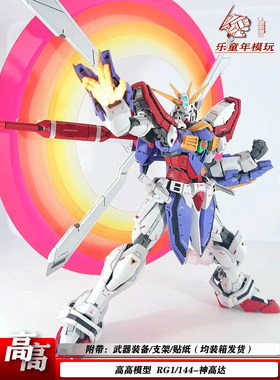 高高模型RG37神高达拼装模型