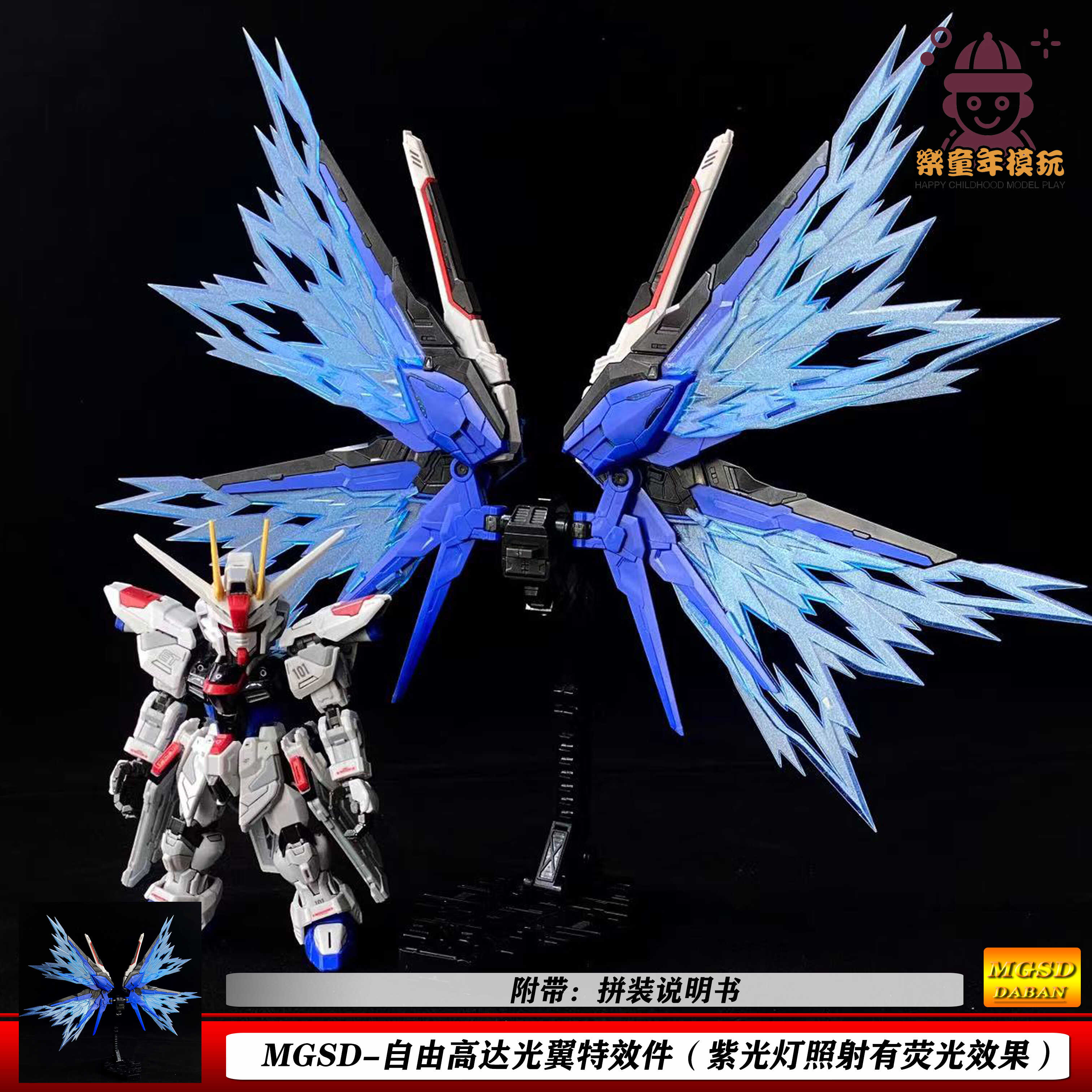 MGSD自由光翼特效件Q版荧光效果