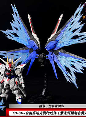 DDB MGSD自由光翼 BB战士 Q版荧光特效件 配件包拼装模型玩具礼物
