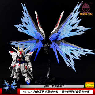 DDB MGSD自由光翼 BB战士 Q版荧光特效件 配件包拼装模型玩具礼物